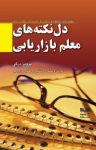 کتاب دل‌نکته‌های معلم بازاریابی نوشته  پرویز درگی